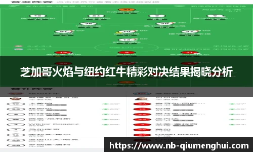 芝加哥火焰与纽约红牛精彩对决结果揭晓分析