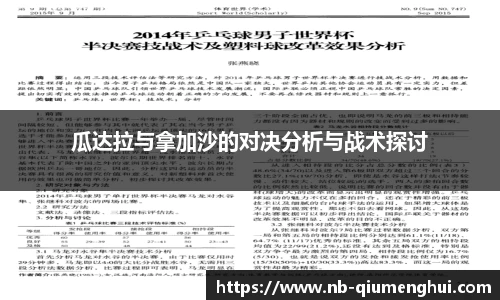 瓜达拉与拿加沙的对决分析与战术探讨