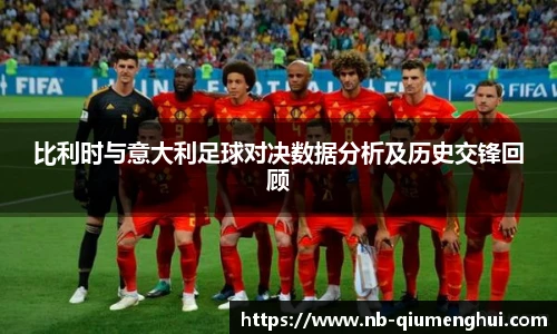 比利时与意大利足球对决数据分析及历史交锋回顾