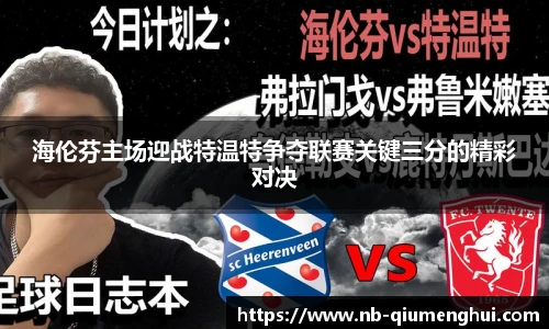 海伦芬主场迎战特温特争夺联赛关键三分的精彩对决