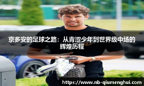 京多安的足球之路:从青涩少年到世界级中场的辉煌历程