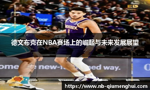 德文布克在NBA赛场上的崛起与未来发展展望