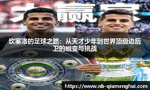 坎塞洛的足球之路:从天才少年到世界顶级边后卫的蜕变与挑战