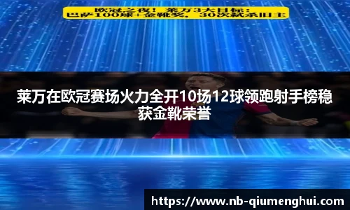 莱万在欧冠赛场火力全开10场12球领跑射手榜稳获金靴荣誉