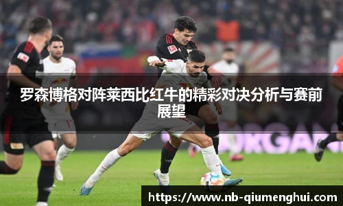 罗森博格对阵莱西比红牛的精彩对决分析与赛前展望