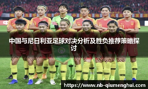 中国与尼日利亚足球对决分析及胜负推荐策略探讨