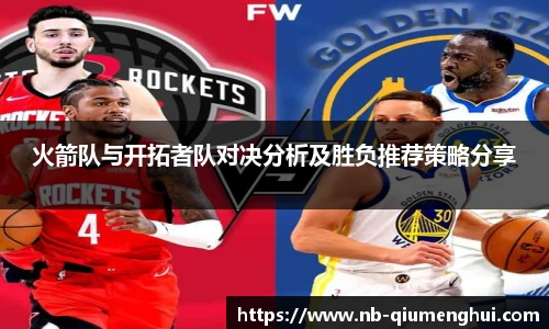 火箭队与开拓者队对决分析及胜负推荐策略分享