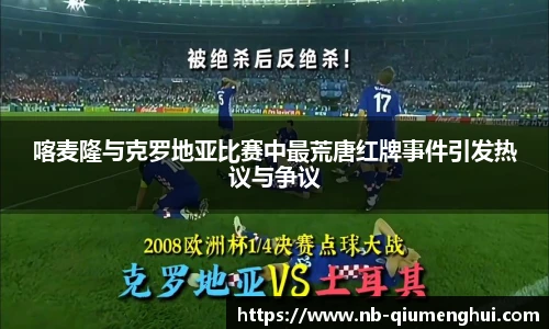 喀麦隆与克罗地亚比赛中最荒唐红牌事件引发热议与争议