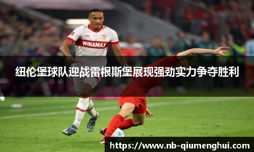 纽伦堡球队迎战雷根斯堡展现强劲实力争夺胜利