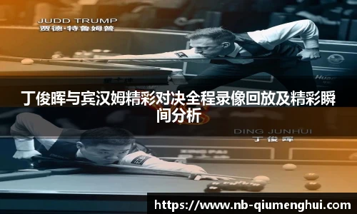 丁俊晖与宾汉姆精彩对决全程录像回放及精彩瞬间分析
