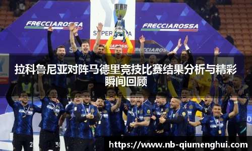 拉科鲁尼亚对阵马德里竞技比赛结果分析与精彩瞬间回顾