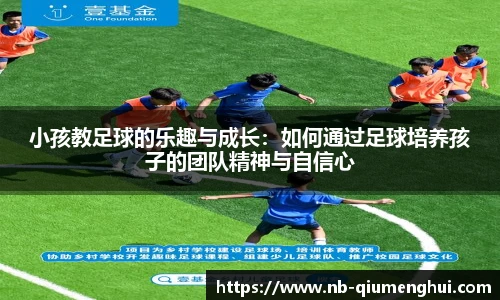 小孩教足球的乐趣与成长：如何通过足球培养孩子的团队精神与自信心