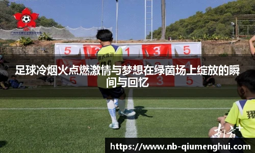 足球冷烟火点燃激情与梦想在绿茵场上绽放的瞬间与回忆
