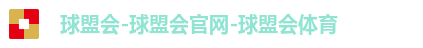 球盟会-球盟会官网-球盟会体育